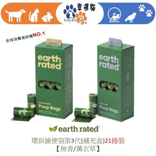 【幸運貓】 莎賓 Earth Rated 第3代 環保撿便袋 補充盒 21捲裝 (薰衣草 / 無香)