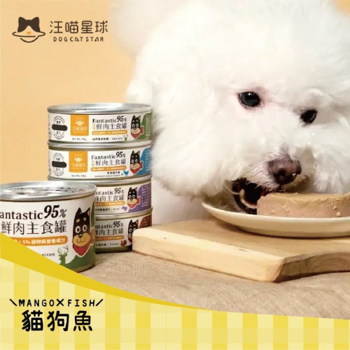 汪喵星球 ? 95%鮮肉無膠主食罐 ? 犬用 80G 165G 草飼牛 鱉蛋雞 火雞 放牧鹿 狗罐頭 狗主食罐
