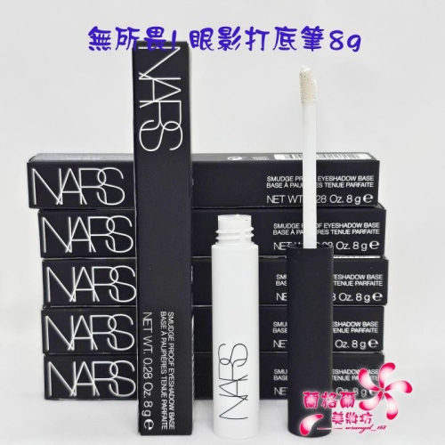 《蘭格爾美妝》全新NARS 無所畏!眼影打底筆8g~眼影底膏~全新百貨專櫃品~隨貨附發票