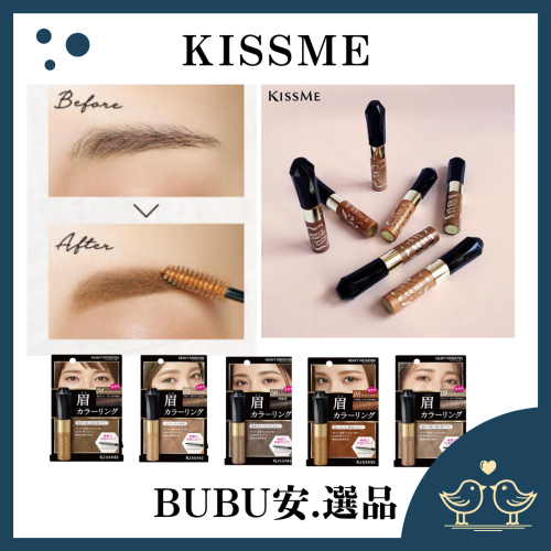 【BUBU安.選品】KissMe 奇士美 Heavy Rotation專屬型色眉彩膏 染眉奶茶/霧灰/自然/焦糖/米灰棕