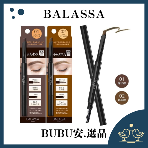 【BUBU安.選品】BALASSA 日本大軍刀2in1兩用眉筆 摩卡棕 奶茶棕 日本眉筆 自動旋轉眉筆 0.35g 現貨