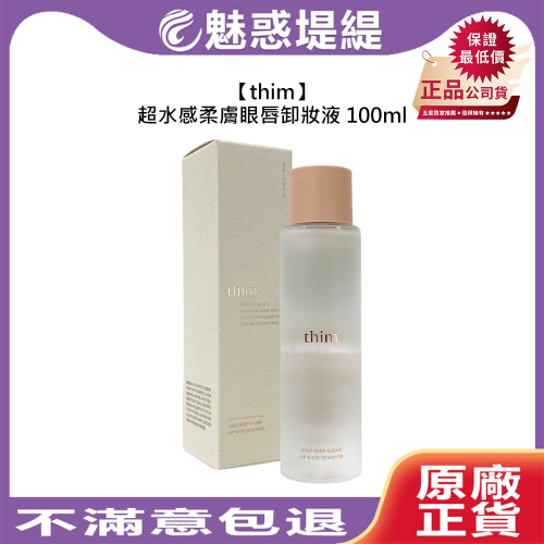 【魅惑堤緹?】thim 超水感柔膚眼唇卸妝液 100ml 卸妝水 卸妝 眼唇 柔膚 水潤 保濕 溫和 彩妝 公司貨