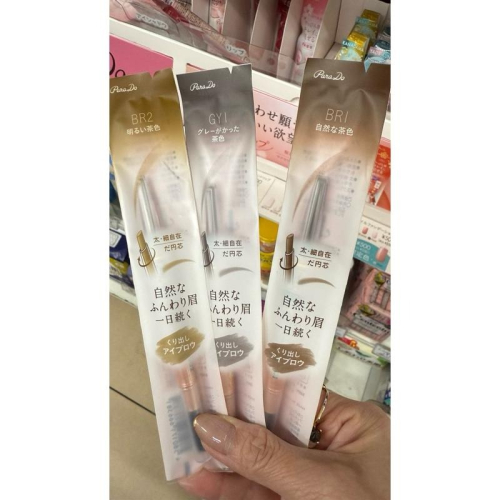 【現貨+預購】 日本 限定 7-11 Parado 好用 方便 兩用眉筆 眉筆 雙頭眉筆 BR1 BR2 GY1