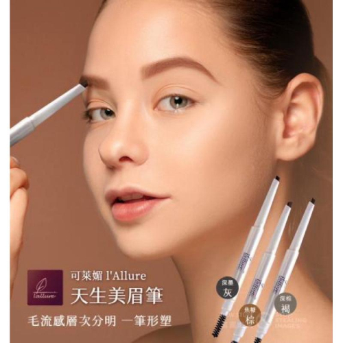 ?現貨? 可萊媚l’Allure 天生美眉筆