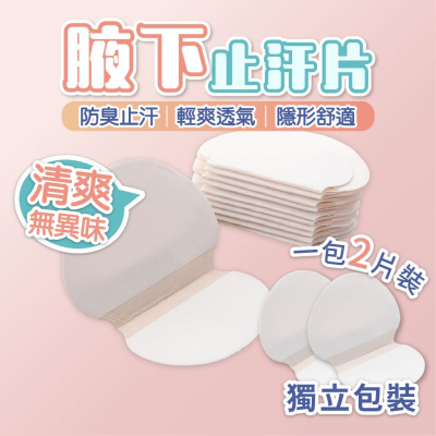 腋下止汗貼片 腋下吸汗片 止汗片 吸汗貼片 止汗貼 腋下吸汗貼 止汗貼布 止汗墊 止汗貼布 吸汗貼布 吸汗墊片 吸汗貼