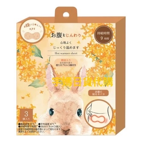 代購 秋冬季節限定金木犀系列 腹部用暖暖包3入一組