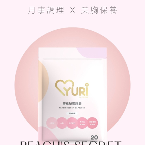 ?人間胸器．免運?Yuri 蜜桃秘密膠囊