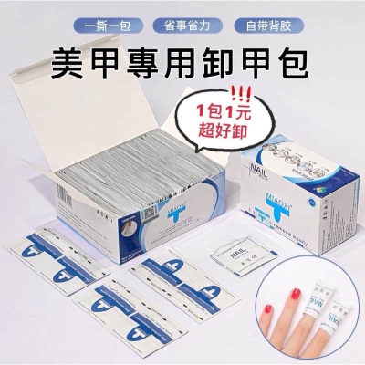 美甲工具 妙茜卸甲包 凝膠清潔劑 光撩卸甲包 清潔片 卸甲水 卸甲 美甲凝膠 指甲油 甲油膠 美甲用品
