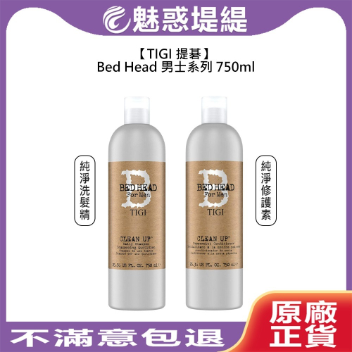 【魅惑堤緹?】TIGI Bed Head 男士 純淨洗髮精 修護素 750ml 洗髮 潤髮 護髮 清爽 涼感 頭皮