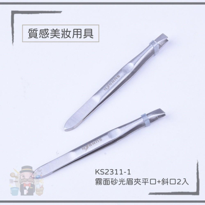 大信百貨》 KS2311-1 霧面砂光眉夾平口+斜口2入 不鏽鋼拔毛夾 超高密度拔毛夾 除毛，高密度拔眉夾