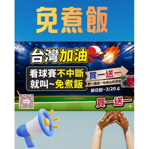 ?應援2026wbc 台灣加油~免煮飯，買一送ㄧ?