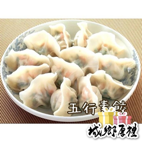 【章家素食手作】五行素餃 一包50顆裝