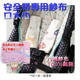 推車安全帶口水巾