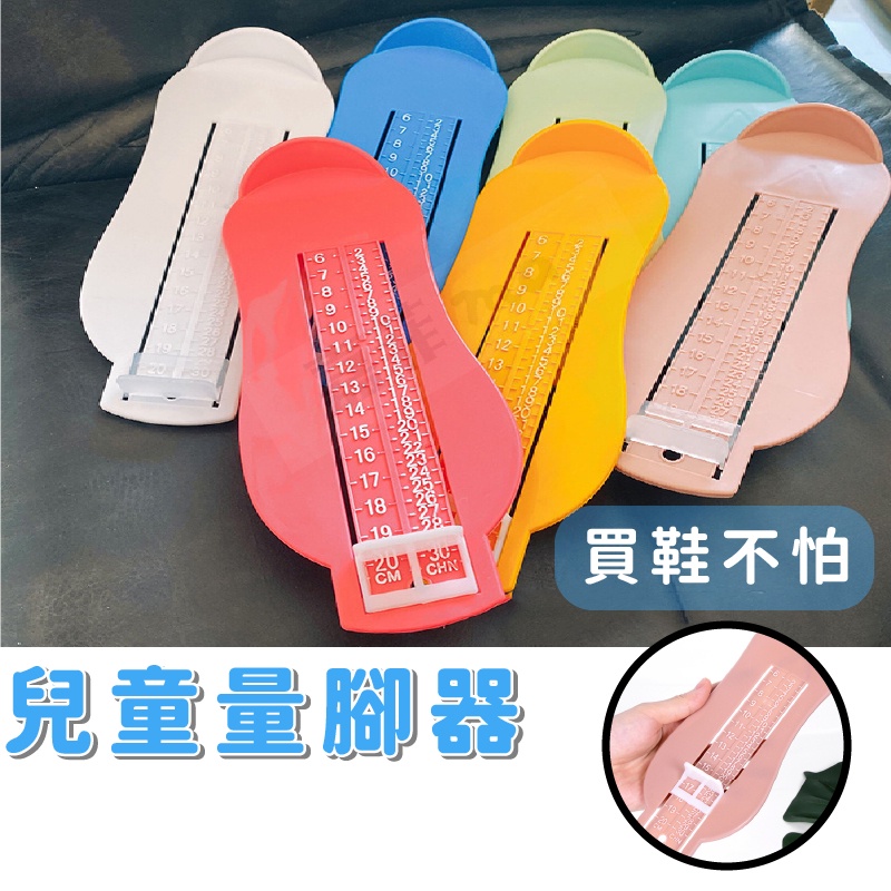 兒童量腳器 量腳器 寶寶量腳器 量腳器 量腳 男女量腳器 買鞋 量測器 鞋碼 兒童鞋