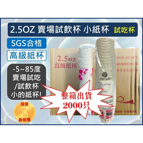 紙杯 賣場試飲杯 試吃杯 小杯子 2.5oz 【 整箱出貨 】花紋色彩 台灣監製 小紙杯 一次性 PE淋膜 【揪好室】