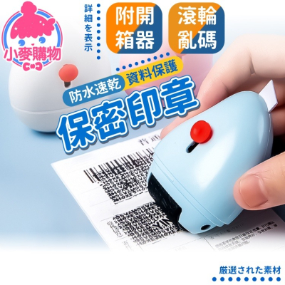 保密印章【小麥購物】亂碼印章 個資保護 資料保護章 印章 隱私保密章 滾輪亂碼印章【D063】
