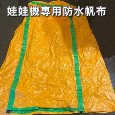 [BJ商城］娃娃機專用防水帆布 防曬 娃娃機 帆布 防水 娃娃機