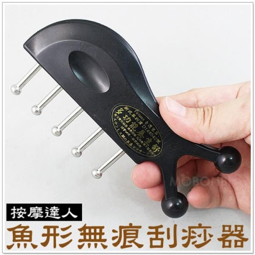 【摩邦比】魚形無痕刮痧器 刮痧棒 指壓 推拿 瘦腿 瘦手臂 按摩器 原始點 禮贈品M-73