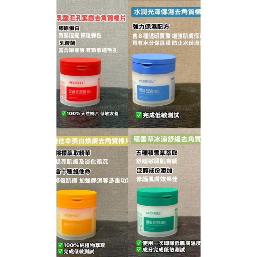 ?現貨供應? MEDI PEEL 美蒂飛去角質棉片系列 (四款 / 50片)