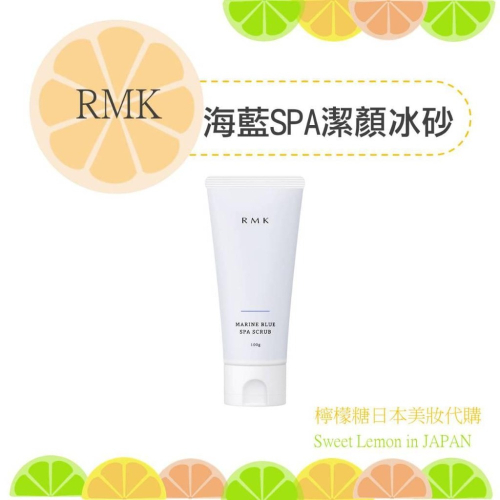 【預購】RMK 海藍 SPA 潔顏冰砂 日本專櫃正品