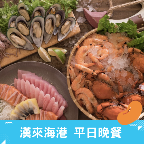 漢來海港 平日晚餐 餐券
