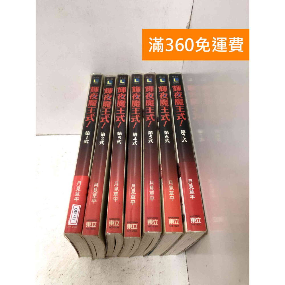 【雷根360免運】【送贈品】輝夜魔王式! 1~7 #七成新【QBF753】