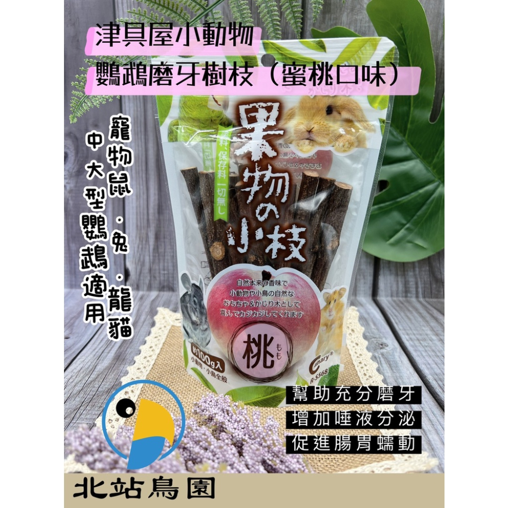 津具屋小動物、鸚鵡磨牙樹枝 / 蘋果、蜜桃、香梨 / 鸚鵡、鼠、兔、倉鼠、小動物 / 磨牙用品