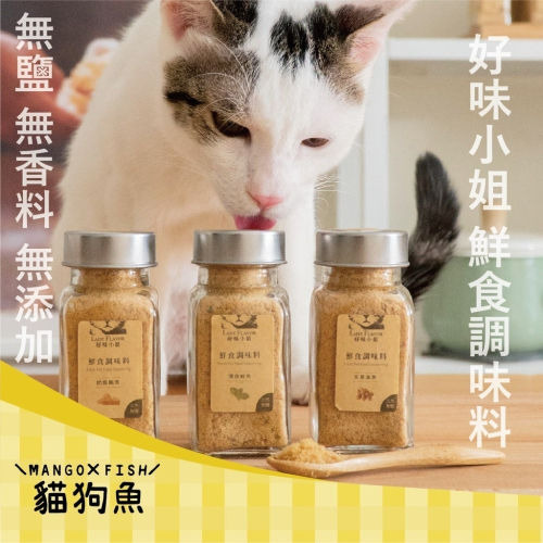 好味小姐 犬貓佐餐 鮮食調味料 22G 天蓼海魚 蔓莓鳳梨 薑黃金蜆 鱉金貽貝 奶焗鮪魚 薄荷鮮魚