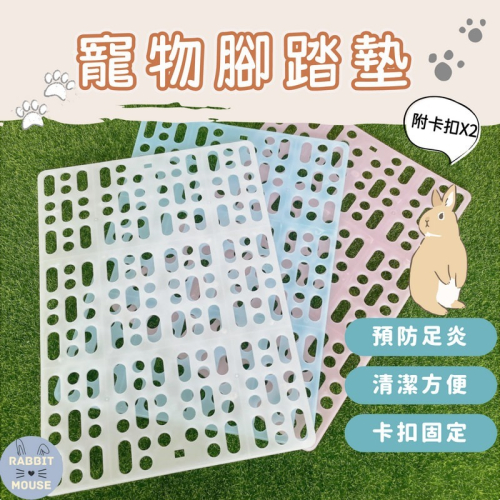『現貨』兔子腳墊 兔子腳踏墊 兔用踏墊 兔子用品 兔子踏墊 寵物腳踏墊 鼠兔腳墊 寵物踏墊 兔籠踏墊 天竺鼠 龍貓