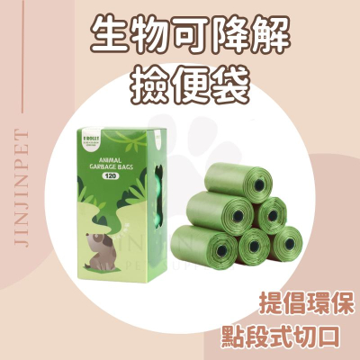 ?現貨-環保愛地球款?寵物撿便袋 生物可降解 非一般塑膠袋 加厚撿便袋 寵物垃圾袋 撿便器 拾便袋 便便袋 撿便盒