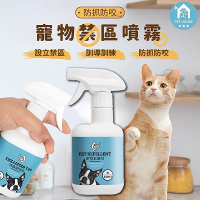 [台灣現貨 快速出貨]驅趕誘導噴劑 寵物驅避劑 寵物禁區噴劑 防止亂跑 防止狗狗亂咬 寵物訓練 寵物禁區設立噴霧