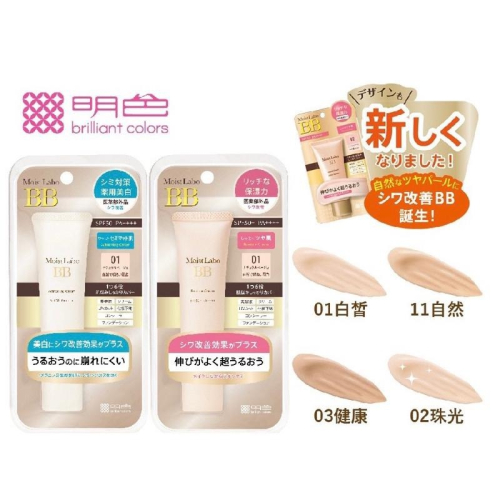【在台現貨，當日寄出】?莉莉好物?明色 Moist Labo 柔霧 BB霜 /透亮01號/自然03號