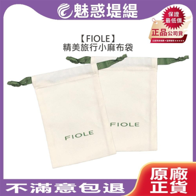 【魅惑堤緹?】FIOLE 精美旅行小麻布袋 旅行 提袋 小束口袋 迷你 束口袋 麻布袋 出國 隨身