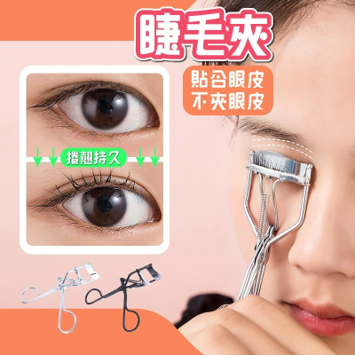 睫毛夾 美妝工具 睫毛 捲翹 定型 夾睫毛 上妝器具 局部睫毛夾 眼睫毛 睫毛梳 燙睫毛夾 睫毛器 小紅書同款 生日禮物