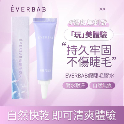 現貨秒出⚡️Everbab 假睫毛膠水 艾蓓拉假睫毛膠水 滿額免運 官方授權 睫毛膠水