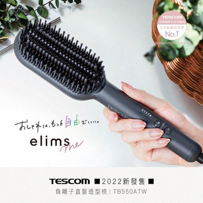 [TESCOM] 負離子直髮造型梳 TB550ATW/國際變壓/可調溫度/40秒快速加熱