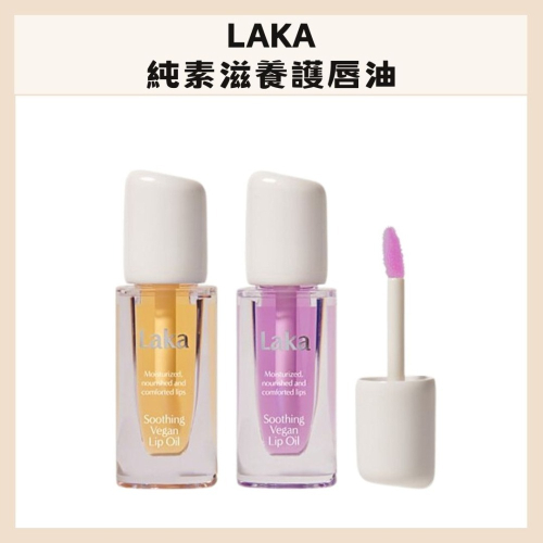 Laka｜純素滋養護唇油 清爽水感 植物油 天然色澤 持久保濕 透明無色 打底 嘟嘟唇 ｜DBK生活美學｜