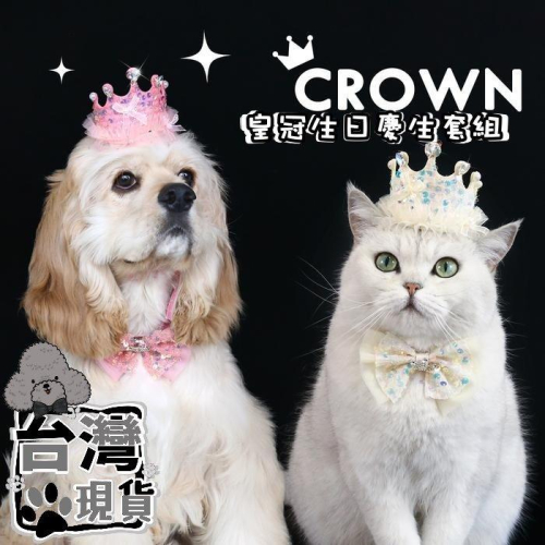 『伊果~現貨秒出』皇冠生日帽 皇冠 寵物頭套 寵物帽 寵物飾品 狗帽子 貓帽子 寵物頭飾 寵物變裝