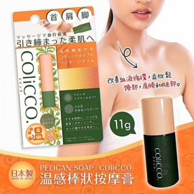 【寶寶王國】日本製【Pelican soap】COliCCO温感棒狀按摩膏