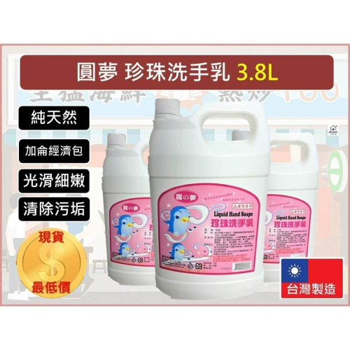 圓夢 洗手乳 珍珠洗手乳 3800ML 1加侖 香乳皂 業務用 飯店用 3800ml 超商限1桶 中性護手 【揪好室】