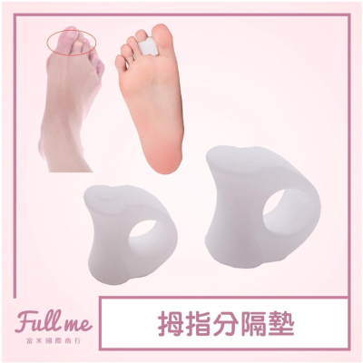 分趾套 腳趾指墊 拇指墊 拇指保護套 指分趾器 拇趾伸展墊環 拇指間隔墊 拇指分隔墊 富米鞋墊鞋材專賣店