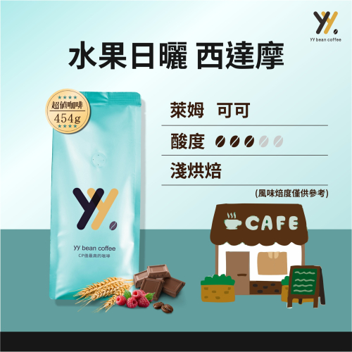 【yy bean coffee】水果日曬 西達摩 咖啡豆 一磅裝【新品嚐鮮】
