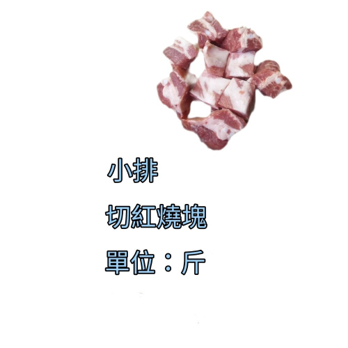 臺灣豬-小排切塊（200公克）