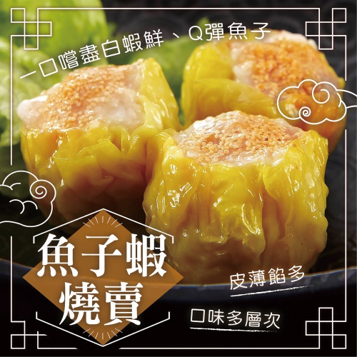 《松包子》魚子蝦燒賣