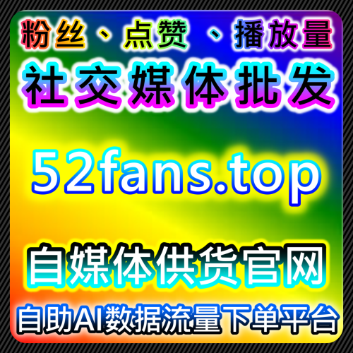 微博真机业务数据在自动化平台运营策略优化与内容真实性评估中的应用