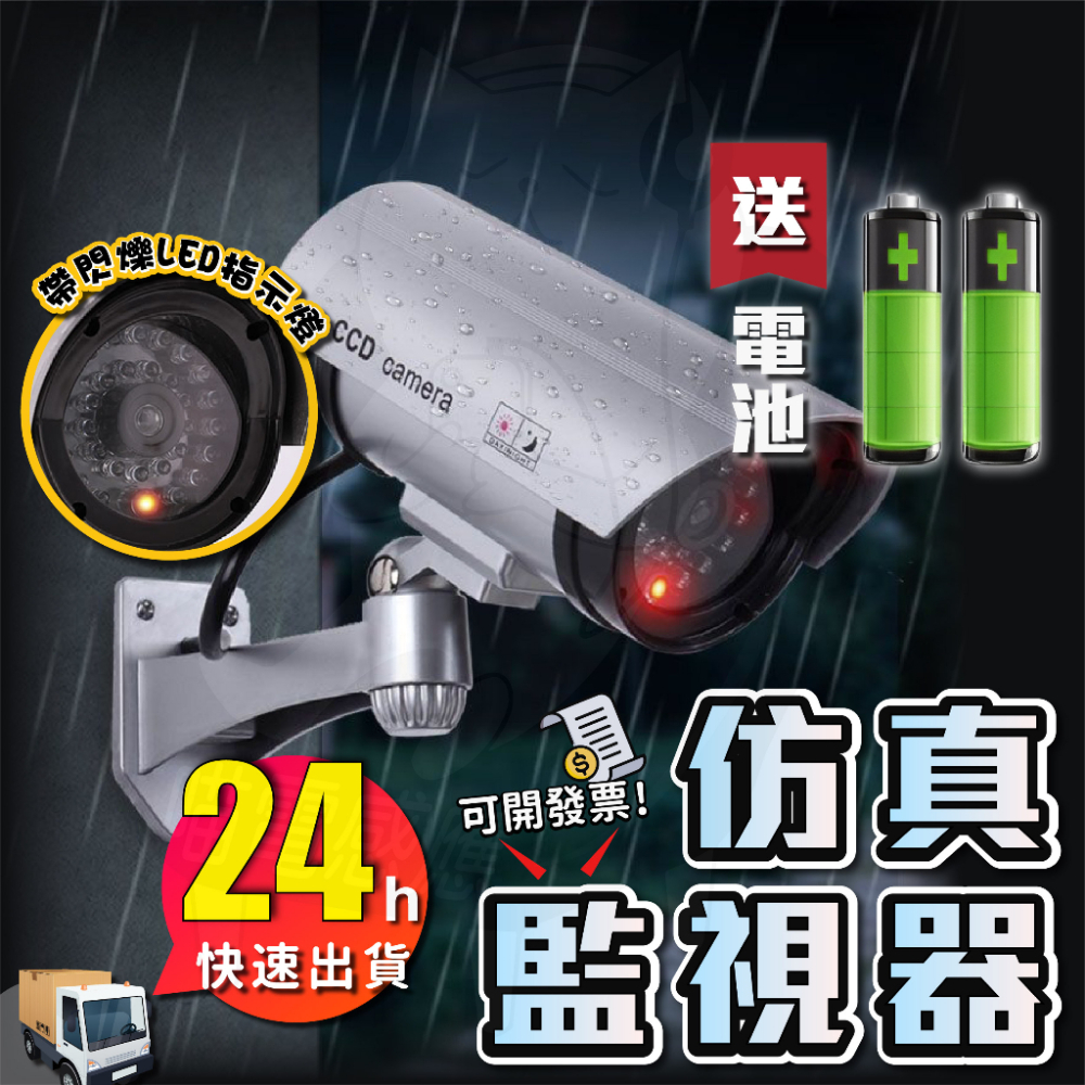 【限量出清】[送電池] 假監視器 假攝影機 [24H發貨][開發票] 假監控設備 假攝像機 假監視系統 假錄影設備