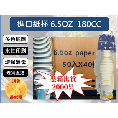 紙杯 6.5oz 180cc 【整箱出貨】 食品級 花紋色彩 1次性 免洗杯 PE淋膜 圖案定期更換【揪好室】