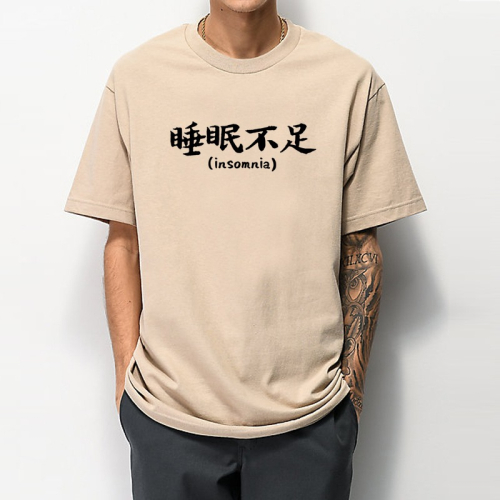 睡眠不足 短袖T恤 4色 失眠 中文字 鄉民用語 PTT流行語 KUSO文字趣味 幽默 搞怪 搞笑