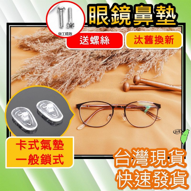 鼻墊修復 鼻托DIY修理 [台灣現貨] [送螺絲]眼鏡鼻墊 減壓鼻墊增高 防滑鼻墊 增高鼻墊 增高鼻墊 止滑鼻墊矽膠鼻墊