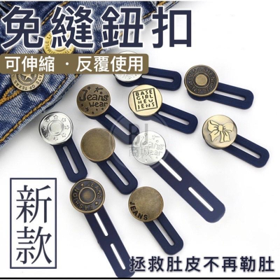 台灣現貨??免縫鈕扣 褲腰加寬鈕扣 紐扣 免釘扣 可拆卸萬能扣子 免縫 可拆鈕扣 神奇鈕扣